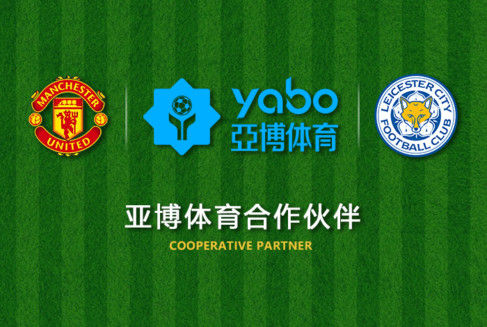 365BET体育正式成为英超曼联全球合作伙伴！